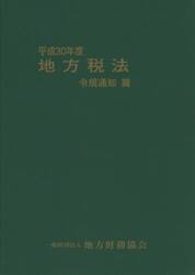 地方税法　令規通知篇　平成３０年度　２巻セット