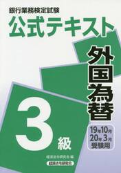 銀行業務検定試験公式テキスト外国為替３級　１９年１０月・２０年３月受験用