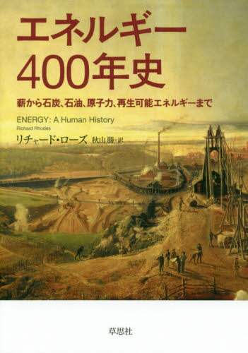 エネルギー４００年史　薪から石炭、石油、原子力、再生可能エネルギーまで