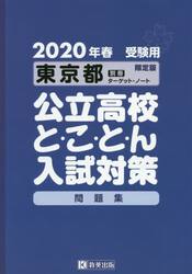 ’２０　東京都公立高校と・こ・と・ん入試