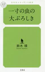 一寸の虫の大ぶろしき