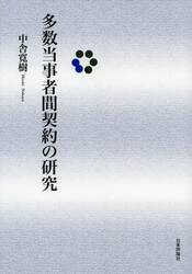 多数当事者間契約の研究