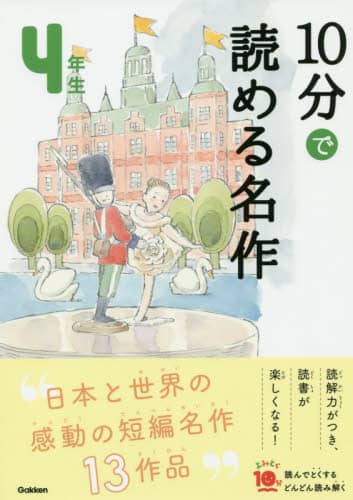 １０分で読める名作　４年生