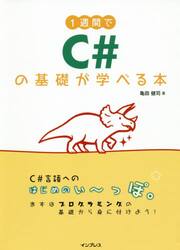 １週間でＣ＃の基礎が学べる本