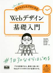 初心者からちゃんとしたプロになるＷｅｂデザイン基礎入門