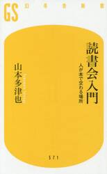 読書会入門　人が本で交わる場所