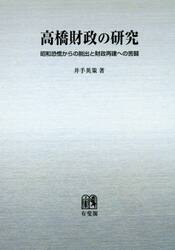 高橋財政の研究　昭和恐慌からの脱出と財政再建への苦闘　オンデマンド版