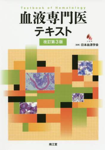 血液専門医テキスト/日本血液学会／編集 宮本敏浩／〔ほか〕執筆
