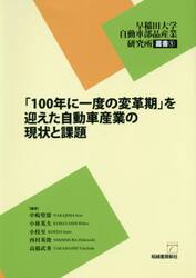 「１００年に一度の変革期」を迎えた自動車産業の現状と課題