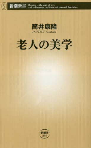老人の美学