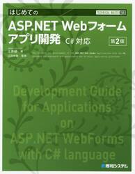はじめてのＡＳＰ．ＮＥＴ　Ｗｅｂフォームアプリ開発