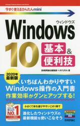 Ｗｉｎｄｏｗｓ　１０基本＆便利技　２０２０年最新版