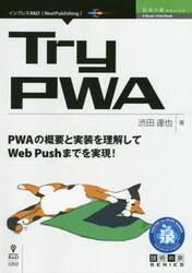 Ｔｒｙ　ＰＷＡ　ＰＷＡの概要と実装を理解してＷｅｂ　Ｐｕｓｈまでを実現！