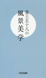 進士五十八の風景美学