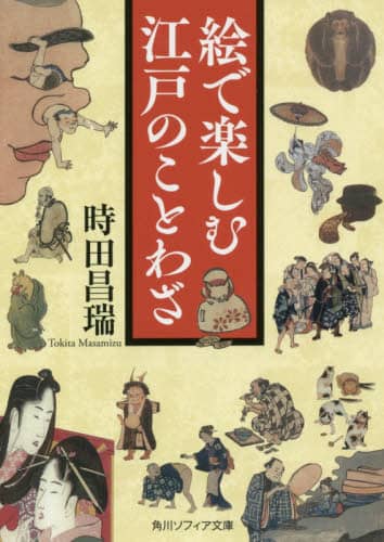 絵で楽しむ江戸のことわざ