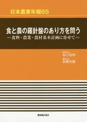 食と農の羅針盤のあり方を問う　食料・農業・農村基本計画に寄せて