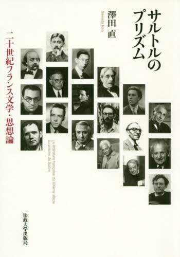 サルトルのプリズム　二十世紀フランス文学・思想論