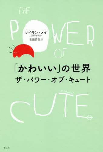「かわいい」の世界　ザ・パワー・オブ・キュート