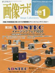 画像ラボ　Ｖｏｌ．３１Ｎｏ．１（２０２０−１）