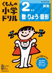 くもんの小学ドリル２年生数・りょう・図形