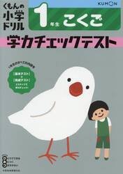 くもんの小学ドリル学力チェックテスト１年生こくご