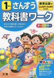 小学　教科書ワーク　教出　算数　１ねん