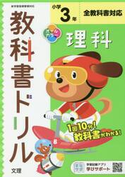 小学　教科書ドリル　標準　理科　３年