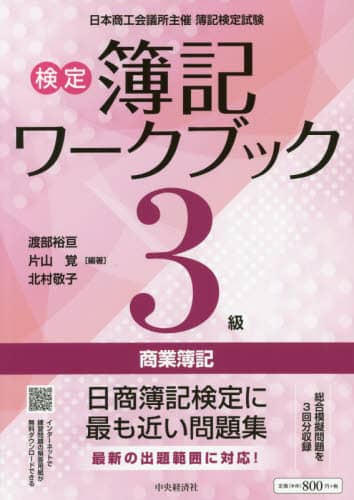 検定簿記ワークブック３級商業簿記　日本商工会議所主催簿記検定試験