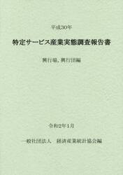 特定サービス産業実態調査報告書　興行場，興行団編平成３０年
