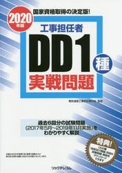 工事担任者ＤＤ１種実戦問題　２０２０年版
