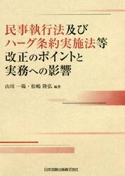 民事執行法及びハーグ条約実施法等改正のポイントと実務への影響