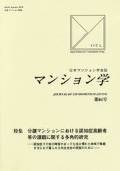 マンション学　日本マンション学会誌　第６４号