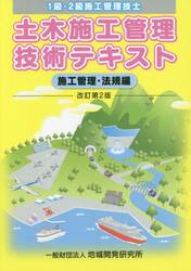 土木施工管理技術テキスト　１級・２級施工管理技士　施工管理・法規編