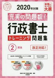 行政書士トレーニング問題集　充実の問題数過去問＋α　２０２０年対策２