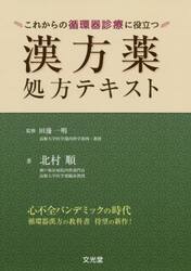 これからの循環器診療に役立つ漢方薬処方テキスト