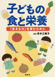 子どもの食と栄養　「生きる力」を育むために