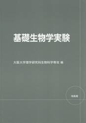 基礎生物学実験