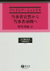 当事者宣誓から当事者尋問へ　民事訴訟の歴史の一断面