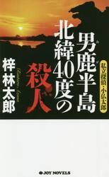 男鹿半島北緯４０度の殺人