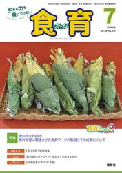 食育フォーラム　生きる力を身につける！　Ｖｏｌ．２０Ｎｏ．２３１（２０２０−７）