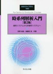 時系列解析入門　線形システムから非線形システムへ