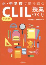 小・中学校で取り組むはじめてのＣＬＩＬ授業づくり