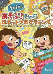 “ｔｏｉｏ”であそぶ！まなぶ！ロボットプログラミング