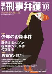季刊刑事弁護　刑事弁護の羅針盤　ＮＯ．１０３（２０２０ａｕｔｕｍｎ）