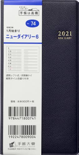 ニューダイアリー６［黒］手帳　手帳判ウィークリー皮革調黒Ｎｏ．７４（２０２１年版１月始まり）