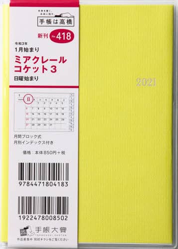 ミアクレールコケット３［ライトミモザ］手帳　Ａ６判マンスリークリアカバーイエローＮｏ．４１８（２０２１年版１月始まり）