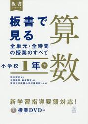 板書で見る全単元・全時間の授業のすべて算数　小学校１年下