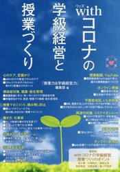 ｗｉｔｈコロナの学級経営と授業づくり