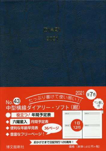 ４３．中型横線ダイアリーソフトペン差し付
