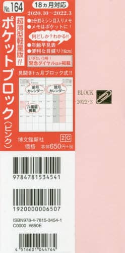 １６４．ポケットブロック